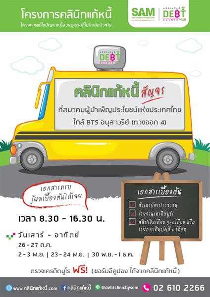 “คลินิกแก้หนี้สัญจร” เปิดบริการพิเศษวัน ส.-อา ถึงต้นเดือน ธ.ค.นี้ ที่อนุสาวรีย์ชัยฯ ปชช.ที่สนใจขอรับอีคูปอง ตรวจเครดิตบูโรฟรีในงาน