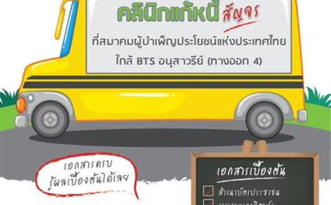 “คลินิกแก้หนี้สัญจร” เปิดบริการพิเศษวัน