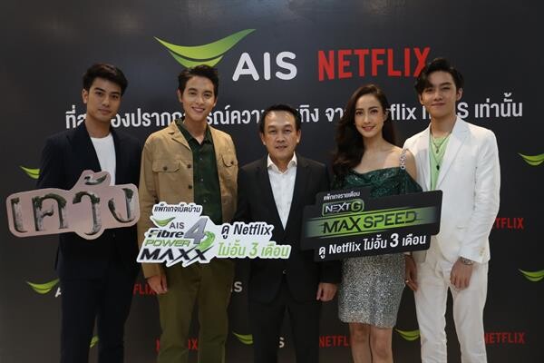 AIS ผนึก Netflix มอบความสุขให้คอซีรีส์ดูฟรี 3 เดือน ต้อนรับ “เคว้ง” ออริจินัลซีรีส์ไทยเรื่องแรกจาก Netflix เพื่อรอดูพร้อมกันทั่วโลก 15 พ.ย. นี้