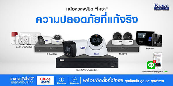 กล้องวงจรปิด “โคว่า” (Kowa CCTV) เตรียมจับมือออฟฟิศเมท ลุยตลาด SME หลังดันยอดขายออนไลน์พุ่งทะลุกว่าร้อยล้าน