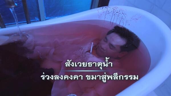 “ฤกษ์สังหาร” ตอนจบ แฟนๆ แห่ชม สนั่นโซเชียล