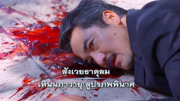 “ฤกษ์สังหาร” ตอนจบ แฟนๆ แห่ชม สนั่นโซเชียล