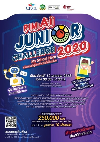 พีไอเอ็มชวนน้องม.ปลายประกวด PIM Ai Junior Challenge 2020 ตอน “My School Hero สร้างสรรค์ผู้ช่วยอัจฉริยะในโรงเรียน”