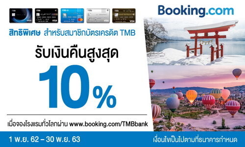 บัตรเครดิต TMB ร่วมกับ Booking.com ให้จองโรงแรมทั่วโลกพร้อมรับเงินคืนสูงสุด 10%