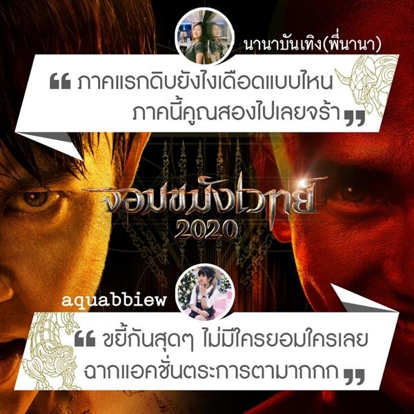 “หมาก ปริญ” โคตรเท่ “นก ฉัตรชัย” โคตรขลัง “ก๊อต จิรายุ” โคตรคลั่ง “จอมขมังเวทย์ 2020” ปลุกอาคม แอคชั่นเดือด รีวิวแรงทั่วโซเชียล หนังเรื่องนี้มันต้องดู!