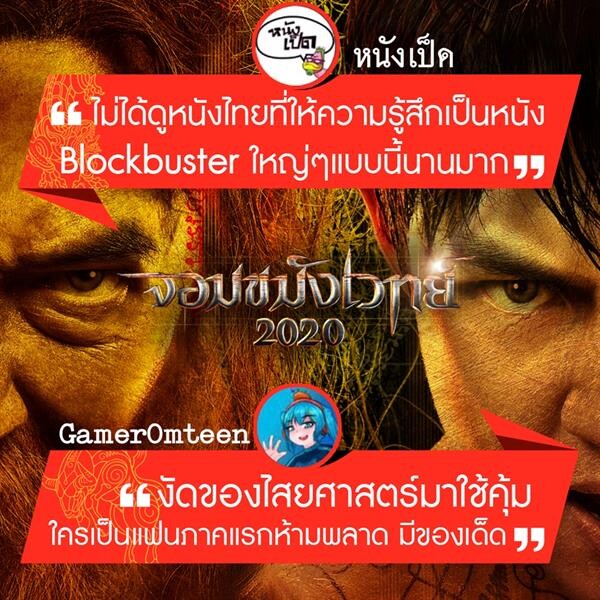 “หมาก ปริญ” โคตรเท่ “นก ฉัตรชัย” โคตรขลัง “ก๊อต จิรายุ” โคตรคลั่ง “จอมขมังเวทย์ 2020” ปลุกอาคม แอคชั่นเดือด รีวิวแรงทั่วโซเชียล หนังเรื่องนี้มันต้องดู!