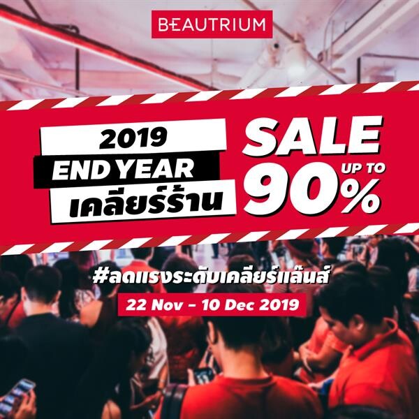 งานเซลล์ที่แรงที่สุดแห่งปีกับ “BEAUTRIUM End Year เคลียร์ร้าน Sale up to 90% ลดแรงระดับเคลียร์แล๊นส์”