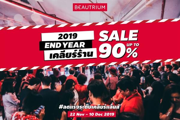 งานเซลล์ที่แรงที่สุดแห่งปีกับ “BEAUTRIUM End Year เคลียร์ร้าน Sale up to 90% ลดแรงระดับเคลียร์แล๊นส์”