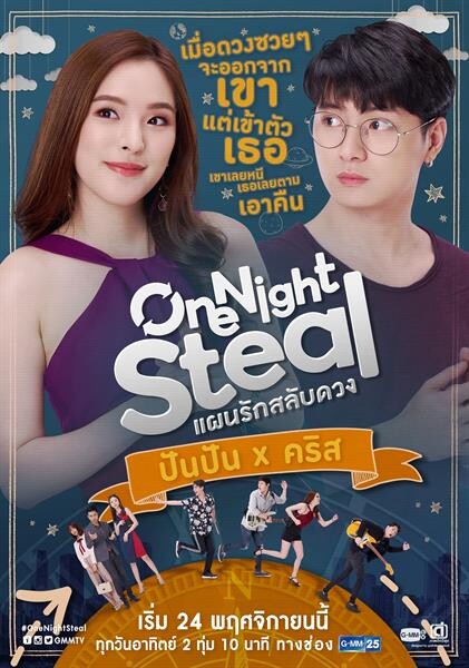 “ปันปัน-คริส” ประชันฝีมือครั้งแรก สนุกครบรส!!! ในซีรีส์ “One Night Steal แผนรักสลับดวง” เริ่ม 24 พฤศจิกายนนี้