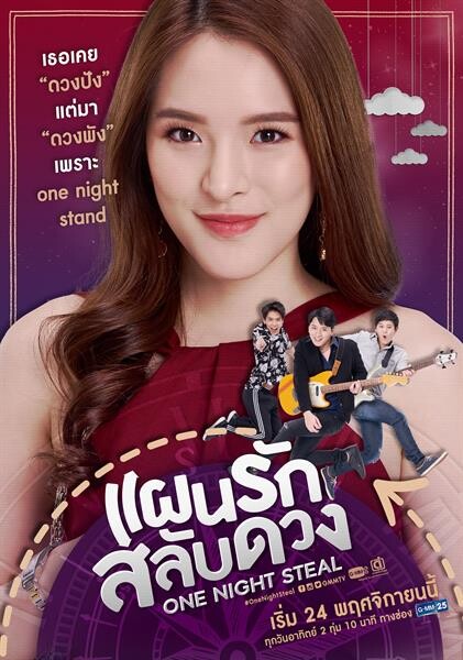 “ปันปัน-คริส” ประชันฝีมือครั้งแรก สนุกครบรส!!! ในซีรีส์ “One Night Steal แผนรักสลับดวง” เริ่ม 24 พฤศจิกายนนี้