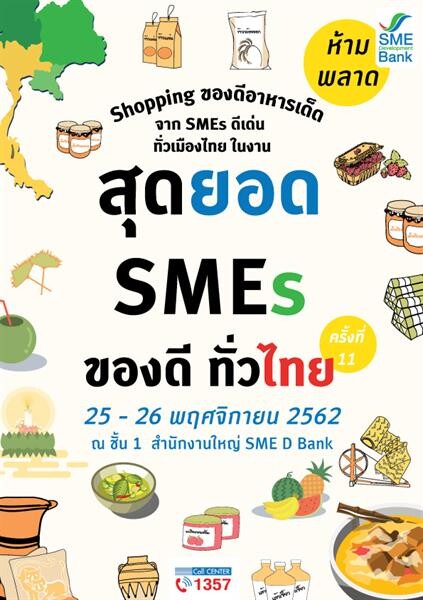 SME D Bank ยกทัพสินค้าราคาผู้ผลิต ของกิน-ของใช้-ของฝาก จำหน่ายในงาน “สุดยอด SMEs ของดีทั่วไทย” ครั้งที่ 11