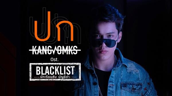 “แกงส้ม” โชว์สกิลแต่งเนื้อร้องทำนองเพลง “ปก” ประกอบซีรีส์ “Blacklist นักเรียนลับ บัญชีดำ” ฮิตโดนใจแรงทะลุล้านวิว