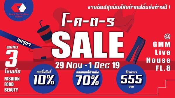 TGIF MARKET โ-ค-ต-ร SALE มหกรรมงาน SALE ส่งท้ายปีกับสินค้าแฟชั่นลดสูงสุดถึง 70 %