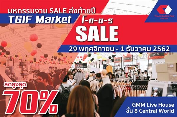 TGIF MARKET โ-ค-ต-ร SALE มหกรรมงาน SALE ส่งท้ายปีกับสินค้าแฟชั่นลดสูงสุดถึง 70 %