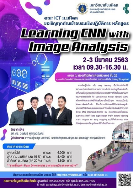 คณะ ICT ม.มหิดล เปิดอบรมเชิงปฏิบัติการ หลักสูตร “Learning CNN with Image Analysis”