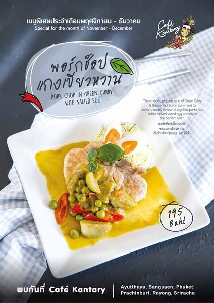 คาเฟ่ แคนทารี ท้าลองของอร่อยไม่ซ้ำใคร! “พอร์คชอปแกงเขียวหวาน” เมนูพิเศษประจำเดือนพฤศจิกายน-ธันวาคม