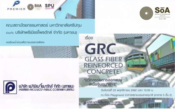 สถาปัตย์ ม.ศรีปทุม ขอเชิญร่วมฟัง GRC Glass Fiber Reinforced Concrete "นวัตกรรมการออกแบบเหนือจิตนาการ"