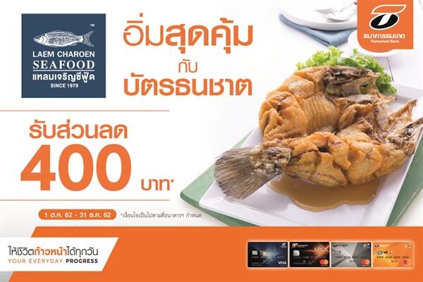 ลูกค้าบัตรธนชาต อร่อยแซ่บกับซีฟู้ดเจ้าดังรับส่วนลดทันที 400 บาท ที่ ร้านแหลมเจริญซีฟู้ด ทุกสาขา