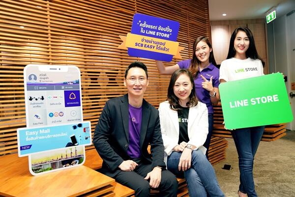 ไทยพาณิชย์ จับมือ LINE ยก LINE STORE มาไว้บน SCB EASY ครั้งแรก! ของการซื้อสติกเกอร์ผ่านโมบายแบงก์กิ้ง พร้อมมอบโปรโมชันสุดคุ้มถึงวันที่ 31 ม.ค. 2563