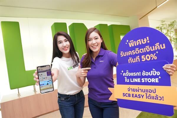 ไทยพาณิชย์ จับมือ LINE ยก LINE STORE มาไว้บน SCB EASY ครั้งแรก! ของการซื้อสติกเกอร์ผ่านโมบายแบงก์กิ้ง พร้อมมอบโปรโมชันสุดคุ้มถึงวันที่ 31 ม.ค. 2563