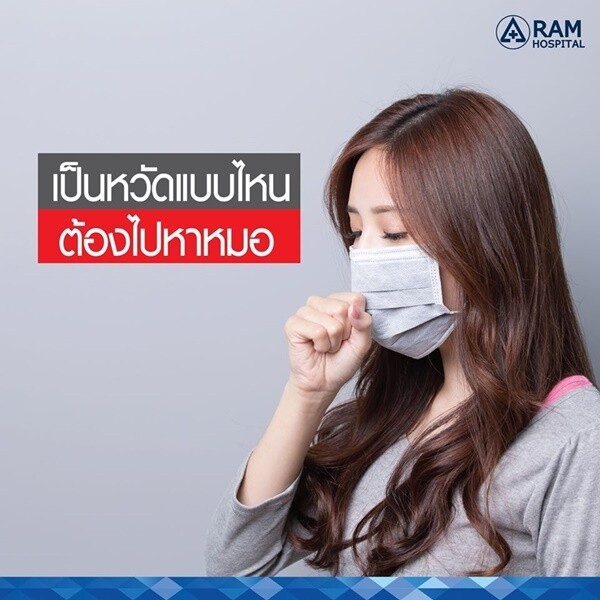 เป็นหวัดแบบไหน? ต้องไปหาหมอ