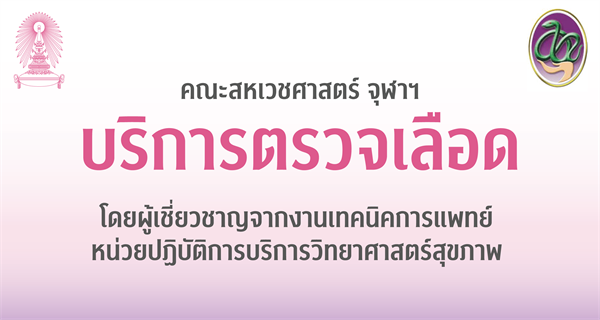 บริการตรวจเลือดรวดเร็ว ราคาถูก ที่คลินิกเทคนิคการแพทย์ คณะสหเวชศาสตร์ จุฬาฯ