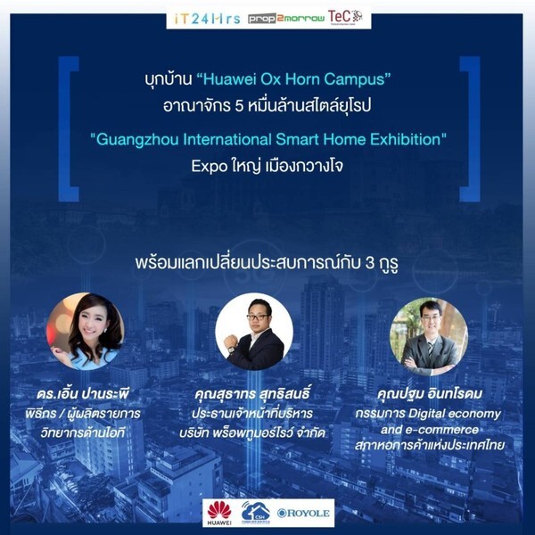 ทริปรับลมหนาว “Smart Home & Intelligent Technology Expo with Huawei 5G Advance experience Trip”