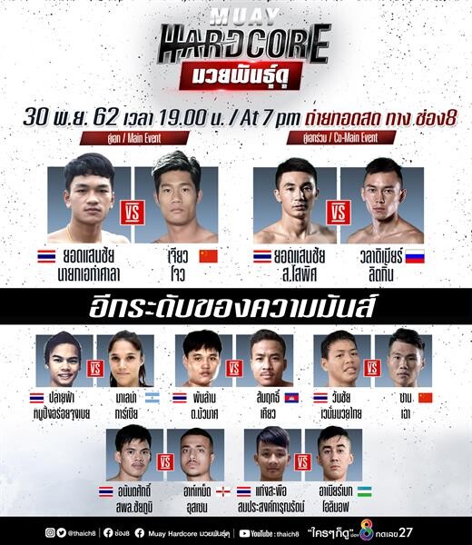 คอมวยสายโหดห้ามพลาด!! ช่อง8 จัดเต็มมวยสุดโหดเสาร์-อาทิตย์ ทุ่มตรง