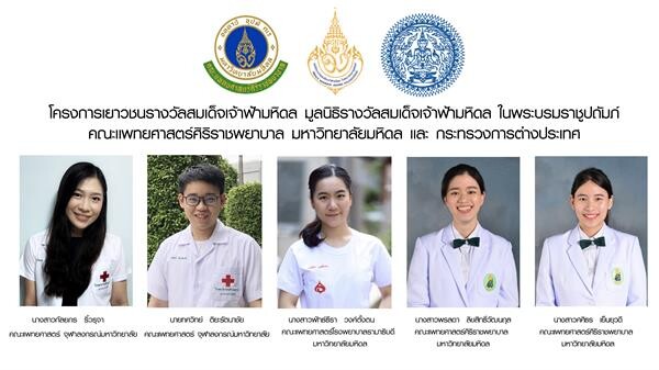 5 นักศึกษาแพทย์ รับพระราชทานทุนโครงการเยาวชนรางวัลสมเด็จเจ้าฟ้ามหิดล ประจำปี 2562