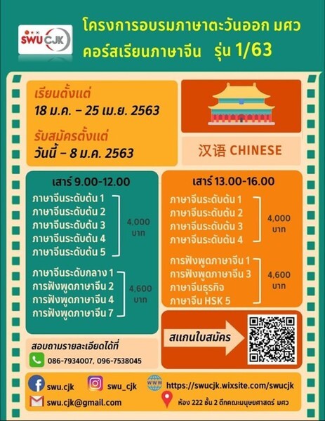 เรียนภาษาจีนแนวใหม่ คณะมนุษยศาสตร์ มศว เปิดอบรมภาษาจีนสำหรับบุคคลทั่วไป รุ่น1/63