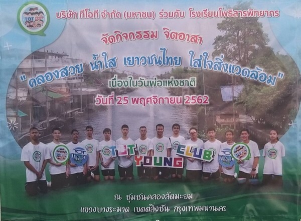 TOT Young Club ชุมชนคลองลัดมะยม พร้อมพนักงาน ทีโอที ในพื้นที่ขายและบริการลูกค้านครหลวง ร่วมบำเพ็ญสาธารณประโยชน์ "คลองสวย น้ำใส เยาวชนไทย ใส่ใจสิ่งแวดล้อม" ลดปริมาณขยะในลำคลองลัดมะยม