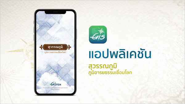 ร่วมกันค้นหาและเรียนรู้แผ่นดิน “สุวรรณภูมิ” ไปกับเว็บแอปพลิเคชันจาก จิสด้า