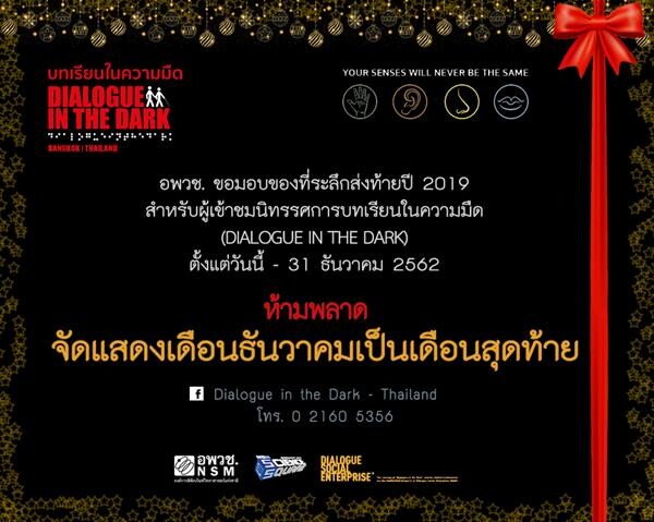 ส่งท้าย...นิทรรศการ “บทเรียนในความมืด : Dialogue in the Dark” พร้อมรับของที่ระลึกสุดพิเศษ! ชวนกันมาสัมผัสประสบการณ์สุดประทับใจครั้งสุดท้าย