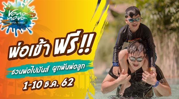 สวนน้ำวานา นาวา หัวหิน จัดโปรฯ “ ธันวา ชวนพ่อไปมันส์” คุณพ่อเข้าฟรี