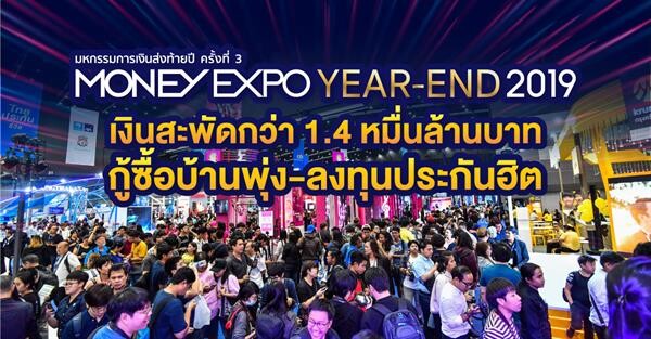 Money Expo Year-End 2019 เงินสะพัดกว่า 1.4 หมื่นล้านบาท กู้ซื้อบ้านพุ่ง-ลงทุนประกันฮิต