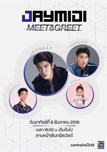 “เจมีดี” ดีเดย์!! จัด “JAYMIDI MEET & GREET” คนรัก “3 เจ้า” และ สไมล์..ห้ามพลาด!!!