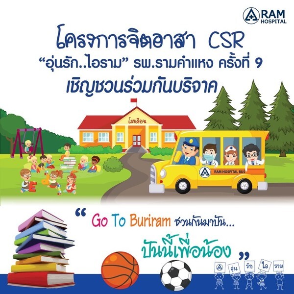 ขอเชิญร่วมบริจาคสิ่งของร่วมกับ โครงการจิตอาสา CSR “อุ่นรัก...ไอราม” รพ.รามคำแหง ครั้งที่ 9