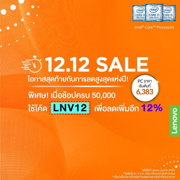 12.12 Lenovo จัดหนัก ลดแรงสุดคุ้ม!! ขนคอมพิวเตอร์ โน้ตบุ๊ค ลดครบยกตระกูล เอาใจขาช้อปออนไลน์ เฉพาะ 9 – 15 ธันวาคมนี้เท่านั้น