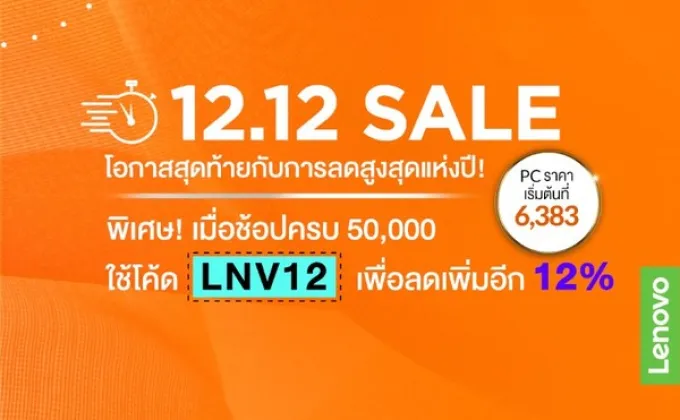 12.12 Lenovo จัดหนัก ลดแรงสุดคุ้ม!!