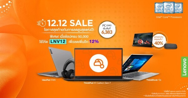 12.12 Lenovo จัดหนัก ลดแรงสุดคุ้ม!! ขนคอมพิวเตอร์ โน้ตบุ๊ค ลดครบยกตระกูล เอาใจขาช้อปออนไลน์ เฉพาะ 9 – 15 ธันวาคมนี้เท่านั้น