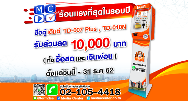 มีเดีย เซ็นเตอร์ จัดโปรโมชั่นสุดพิเศษ ซื้อตู้เติมเงินเติมดีรุ่น TD-007 Plus และ TD-010N ลดทันที 10,000 บาท