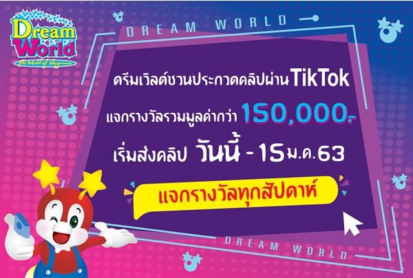 ดรีมเวิลด์ ชวนประกวดคลิปผ่าน TikTok แจกรางวัลรวมมูลค่ากว่า 150,000 บาท