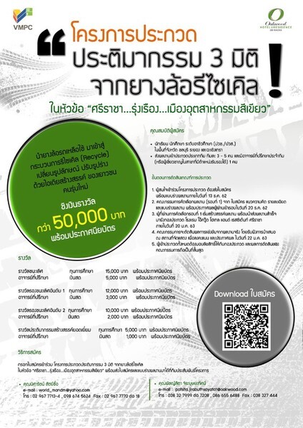 โครงการประกวดประติมากรรม 3 มิติ จากยางล้อรีไซเคิล ในหัวข้อ “ศรีราชา...รุ่งเรือง...เมืองอุตสาหกรรมสีเขียว”