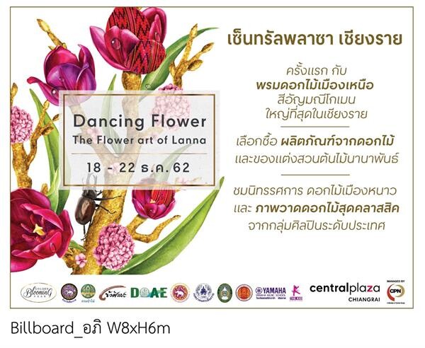 งาน “Chiangrai Dancing Flowers The Flower art of Lanna 2019” ระหว่างวันที่ 18-22 ธันวาคม 2562 ณ ศูนย์การค้าเซ็นทรัลพลาซา เชียงราย