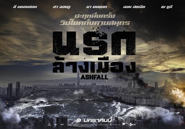 ปะทุตัวอย่างใหม่! “ASHFALL นรกล้างเมือง” แทคทีมผู้กล้าหยุดมหันตภัยภูเขาไฟที่จะจมเกาหลีหายจากแผนที่โลก จากทีมสร้าง Along With the Gods นำโดย อี บยองฮอน, ฮา จองอู, มา ดงซอก และเบ ซูจี