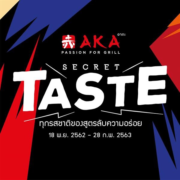 อากะ ทุกรสชาติของสูตรลับความอร่อยกับ “AKA SECRET TASTE”