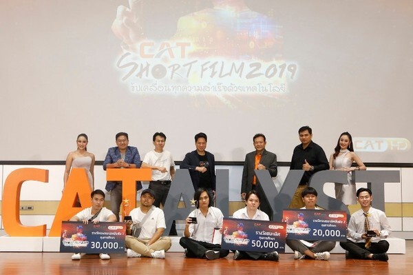 CAT ประกาศผลรางวัลหนังสั้น “CAT Short Film 2019” เผยแรงบันดาลใจของเยาวชนรุ่นใหม่ผ่านแนวคิด “ขับเคลื่อนทุกความสำเร็จด้วยเทคโนโลยี”