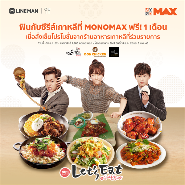 “MONOMAX” จับมือ “LINE MAN” เอาใจคนชอบกินและฟินไปกับซีรีส์เกาหลี