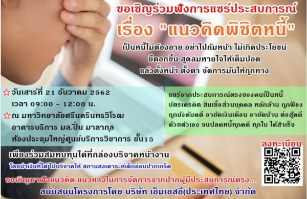 ขอเชิญร่วมฟังการแชร์ประสบการณ์ในหัวข้อ "แนวคิดพิชิตหนี้" ครั้งที่ 2