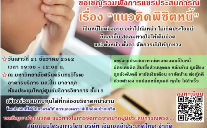 ขอเชิญร่วมฟังการแชร์ประสบการณ์ในหัวข้อ